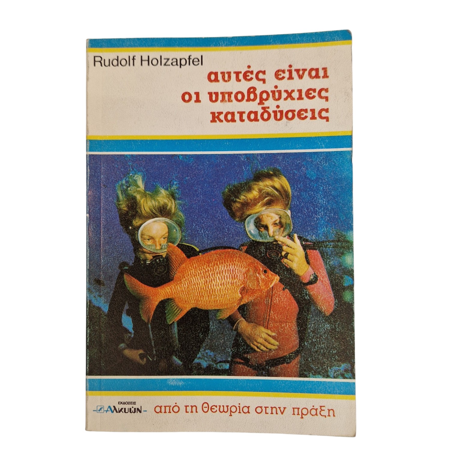 Αυτές είναι οι Υποβρύχιες Καταδύσεις του Rudolf Holzapfel